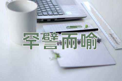 成语罕譬而喻