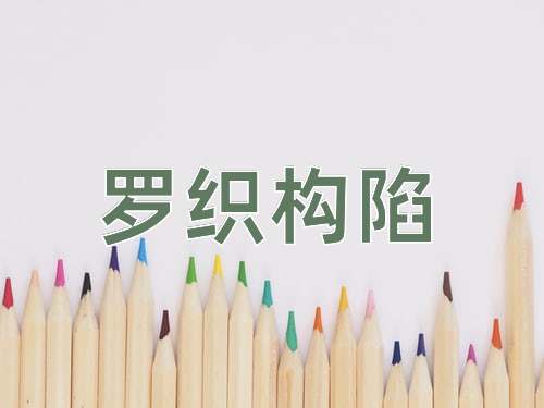 成语罗织构陷