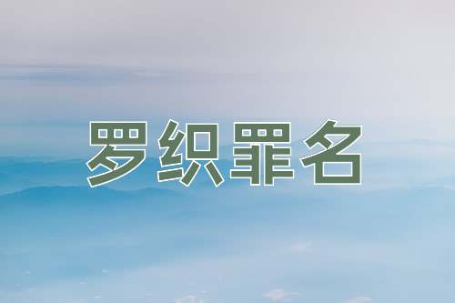 成语罗织罪名