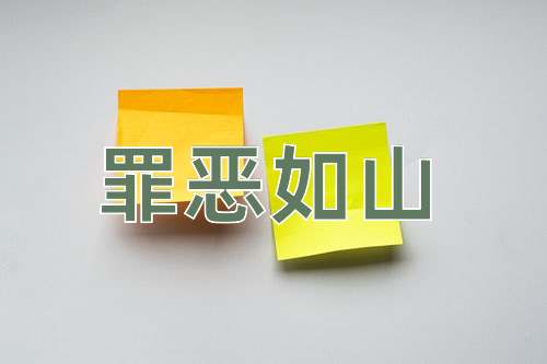 成语罪恶如山