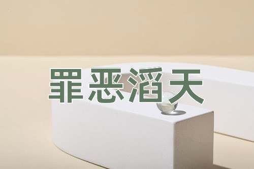 成语罪恶滔天