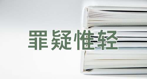 成语罪疑惟轻