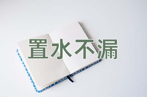 成语置水不漏