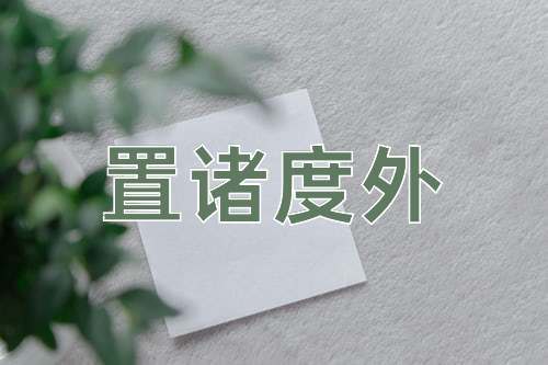 成语置诸度外