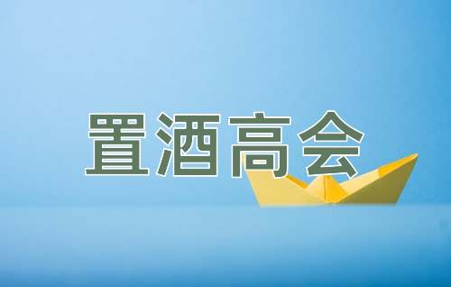 成语置酒高会