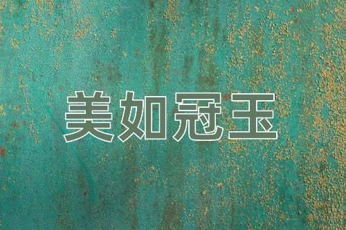 成语美如冠玉