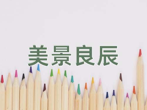 成语美景良辰
