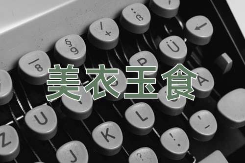 成语美衣玉食