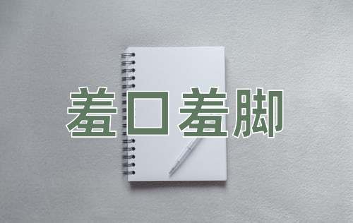 成语羞口羞脚