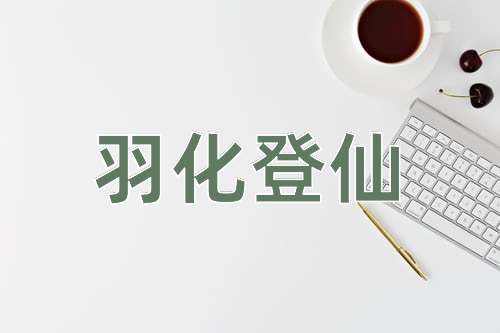 成语羽化登仙
