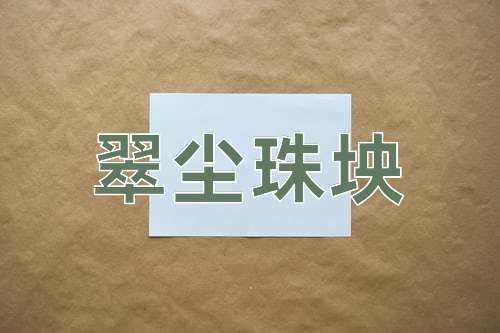 成语翠尘珠坱