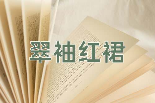 成语翠袖红裙