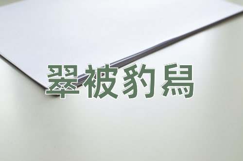 成语翠被豹舄