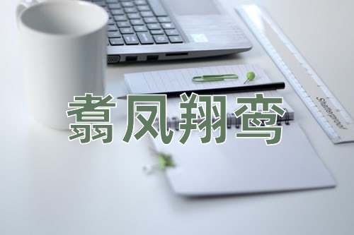 成语翥凤翔鸾