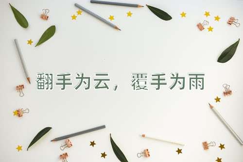 成语翻手为云，覆手为雨