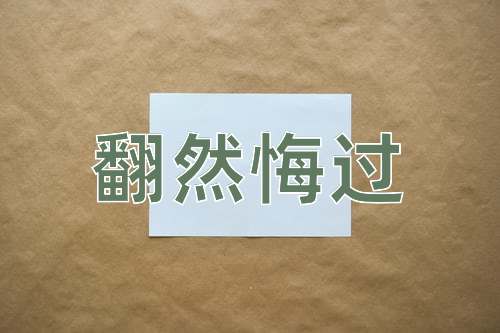 成语翻然悔过