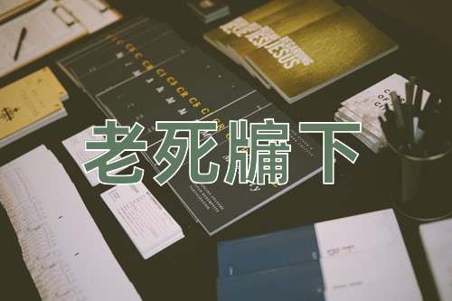 成语老死牖下
