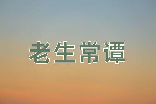 成语老生常谭