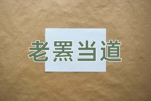 成语老罴当道