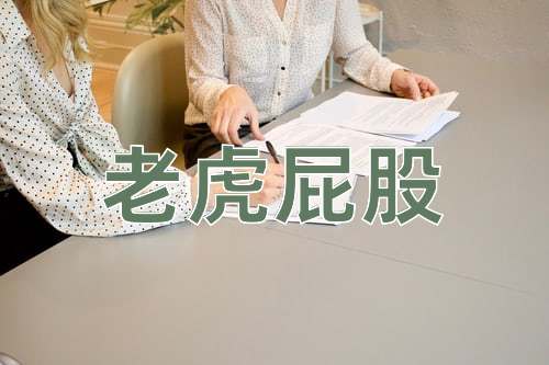 成语老虎屁股