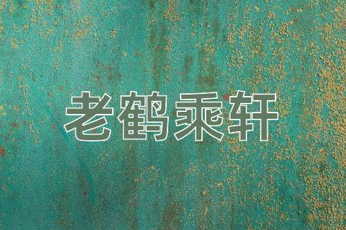成语老鹤乘轩