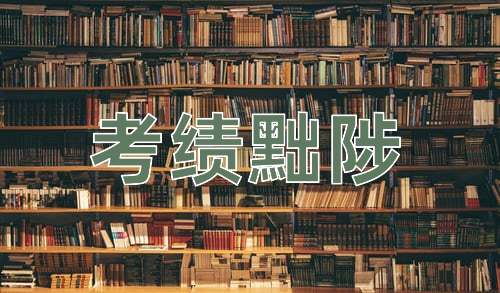 成语考绩黜陟