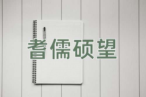 成语耆儒硕望