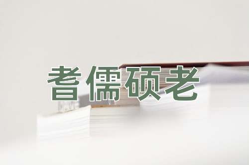 成语耆儒硕老