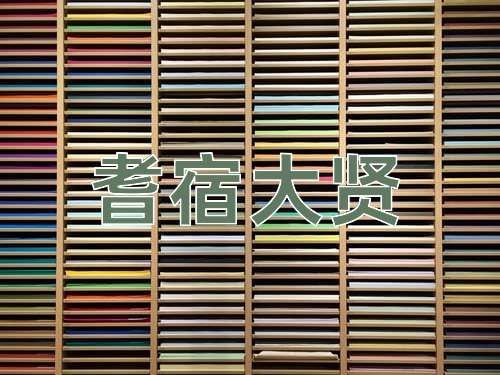 成语耆宿大贤