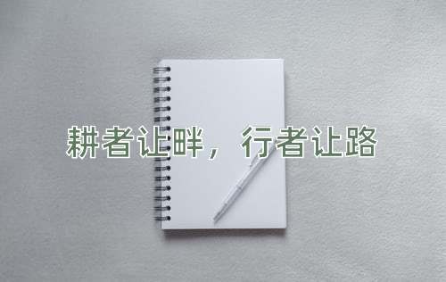 成语耕者让畔，行者让路