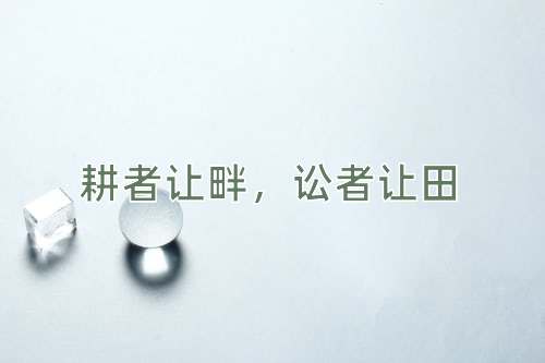 成语耕者让畔，讼者让田