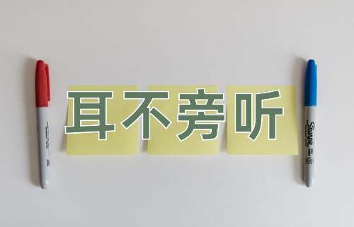 成语耳不旁听