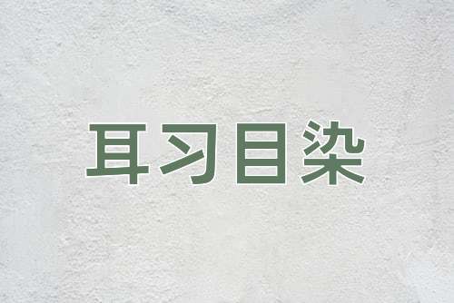 成语耳习目染