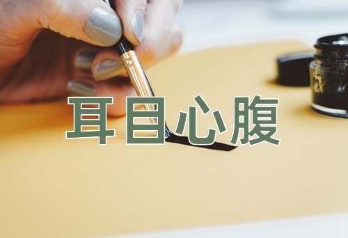 成语耳目心腹