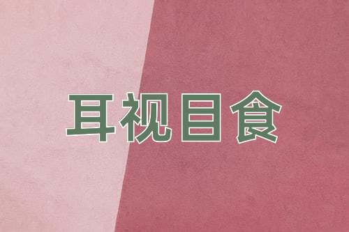 成语耳视目食