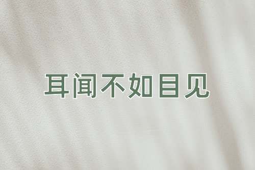 成语耳闻不如目见