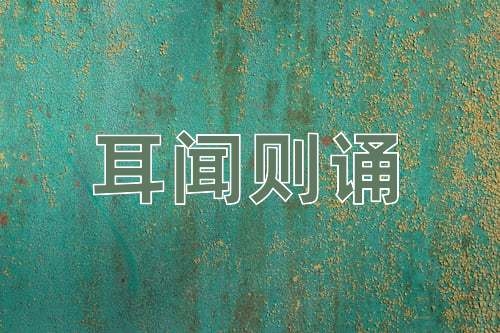 成语耳闻则诵