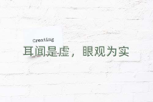 成语耳闻是虚，眼观为实