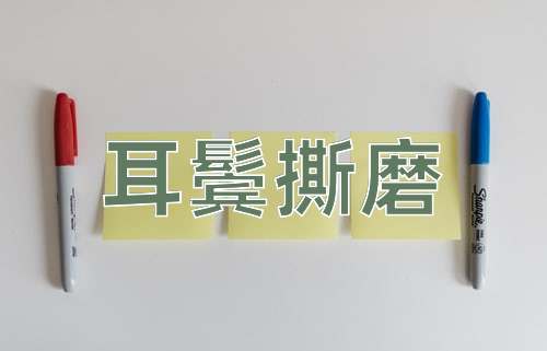 成语耳鬓撕磨