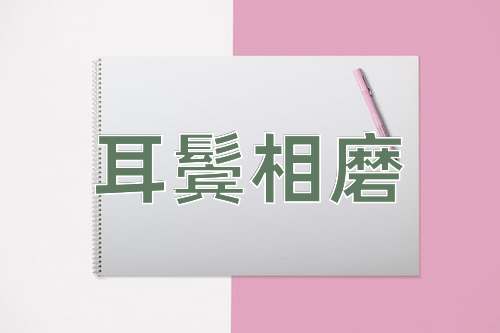 成语耳鬓相磨