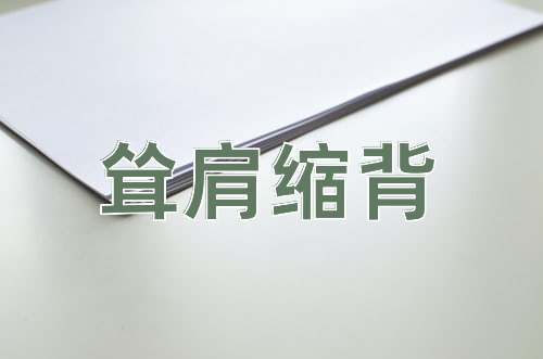 成语耸肩缩背