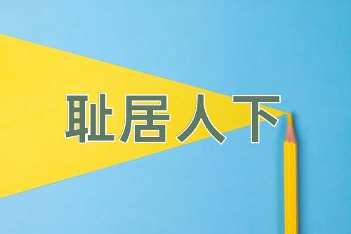 成语耻居人下