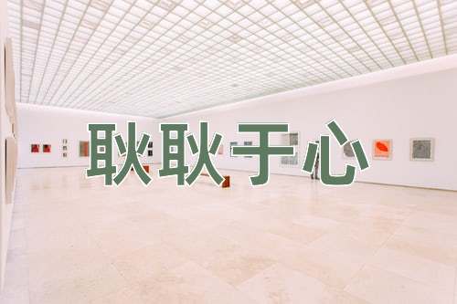 成语耿耿于心