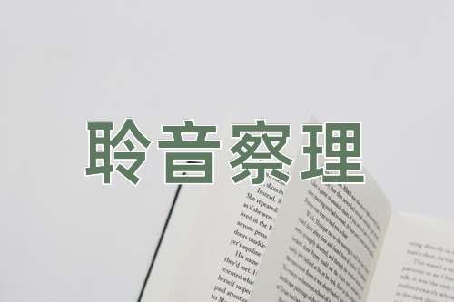 成语聆音察理