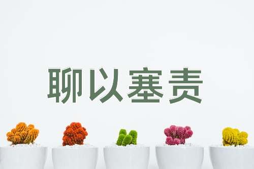 成语聊以塞责