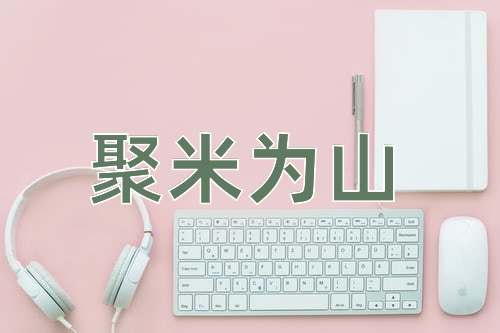 成语聚米为山
