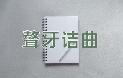 成语聱牙诘曲