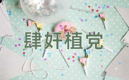 成语肆奸植党
