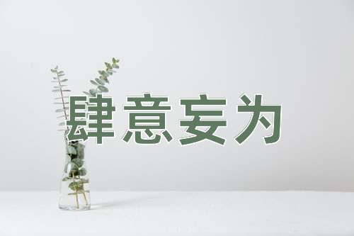 成语肆意妄为