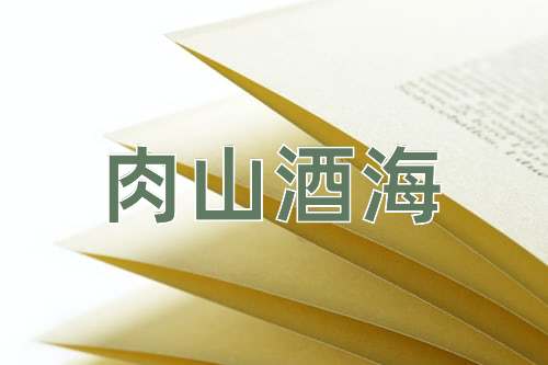 成语肉山酒海